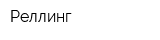 Реллинг