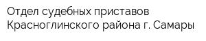 Отдел судебных приставов Красноглинского района г Самары