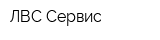ЛВС-Сервис