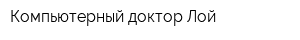 Компьютерный доктор-Лой