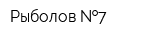 Рыболов  7