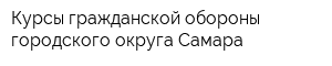 Курсы гражданской обороны городского округа Самара