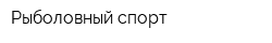 Рыболовный спорт