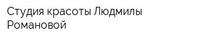Студия красоты Людмилы Романовой