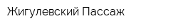 Жигулевский Пассаж