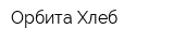 Орбита-Хлеб