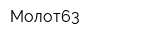 Молот63
