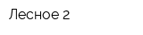 Лесное-2