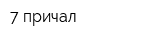 7 причал