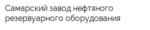 Самарский завод нефтяного резервуарного оборудования