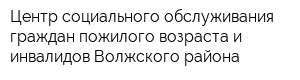 Центр социального обслуживания граждан пожилого возраста и инвалидов Волжского района