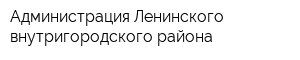 Администрация Ленинского внутригородского района