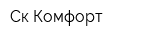 Ск-Комфорт
