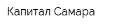 Капитал Самара