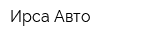 Ирса-Авто