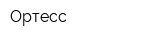 Ортесс