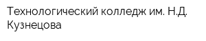 Технологический колледж им НД Кузнецова