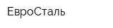 ЕвроСталь