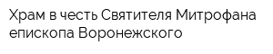 Храм в честь Святителя Митрофана епископа Воронежского