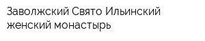 Заволжский Свято-Ильинский женский монастырь