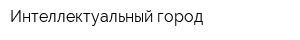 Интеллектуальный город