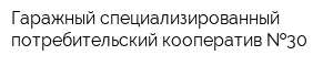 Гаражный специализированный потребительский кооператив  30