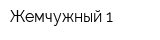 Жемчужный-1