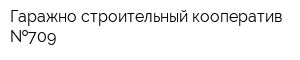Гаражно-строительный кооператив  709