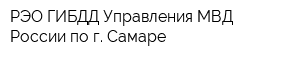 РЭО ГИБДД Управления МВД России по г Самаре