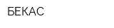 БЕКАС