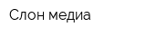 Слон-медиа