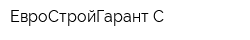ЕвроСтройГарант-С