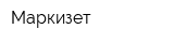 Маркизет