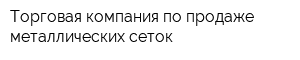 Торговая компания по продаже металлических сеток