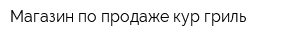 Магазин по продаже кур-гриль