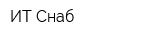 ИТ Снаб