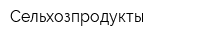 Сельхозпродукты