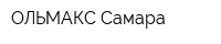ОЛЬМАКС-Самара