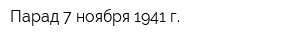 Парад 7 ноября 1941 г