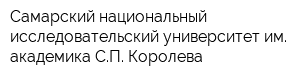 Самарский национальный исследовательский университет им академика СП Королева