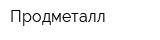 Продметалл