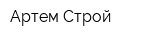 Артем Строй