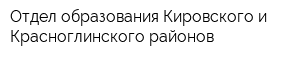 Отдел образования Кировского и Красноглинского районов