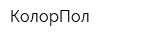 КолорПол