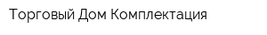 Торговый Дом Комплектация