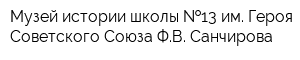Музей истории школы  13 им Героя Советского Союза ФВ Санчирова