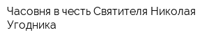 Часовня в честь Святителя Николая Угодника