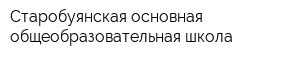 Старобуянская основная общеобразовательная школа