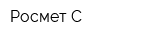 Росмет-С