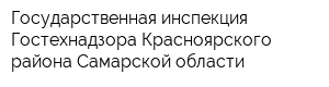 Государственная инспекция Гостехнадзора Красноярского района Самарской области